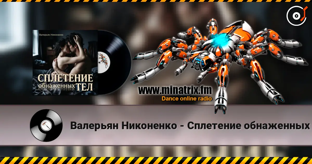 Валерьян Никоненко - Сплетение обнаженных тел escuchar online en alta calidad | Minatrix.FM