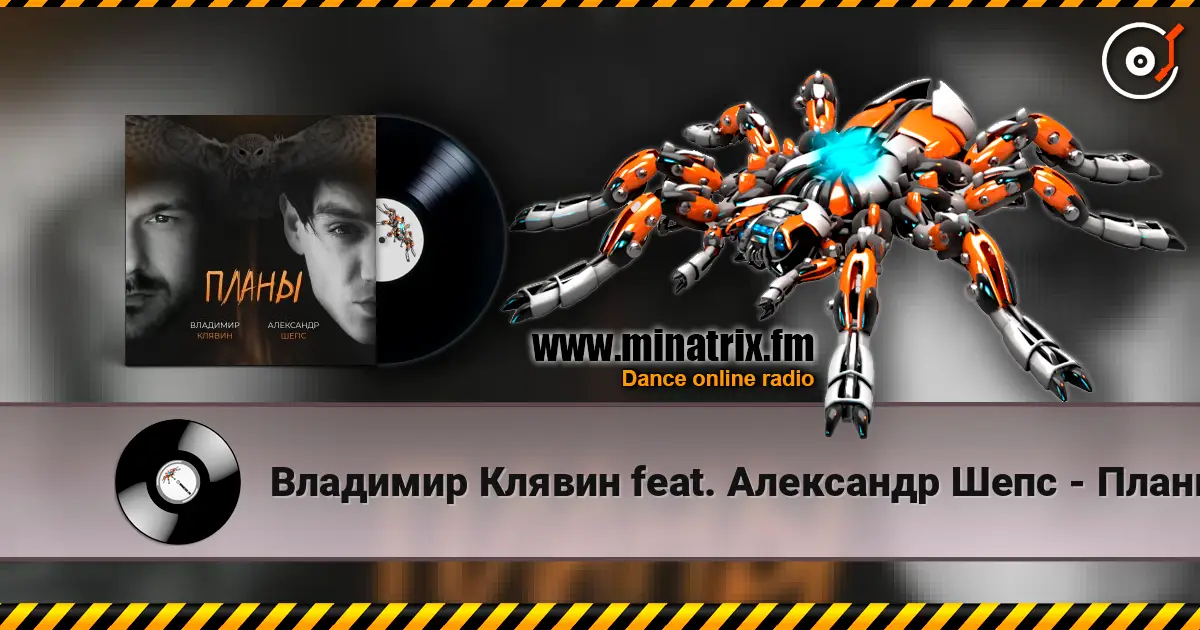 Владимир Клявин feat. Александр Шепс - Планы слухати онлайн у високій якості | Minatrix.FM