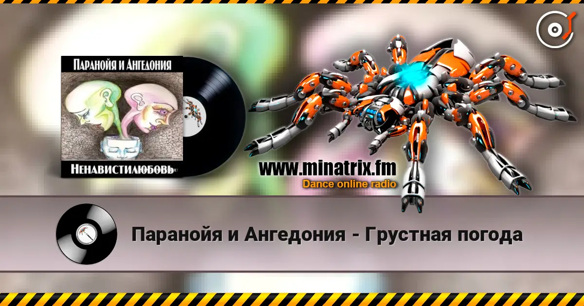 Паранойя и Ангедония - Грустная погода escuchar online en alta calidad | Minatrix.FM