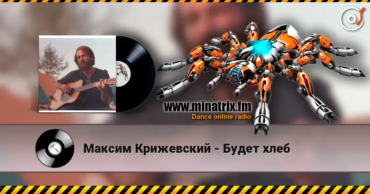 Максим Крижевский - Будет хлеб escuchar online en alta calidad | Minatrix.FM