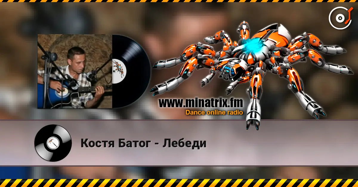 Костя Батог - Лебеди listen online in high quality | Minatrix.FM