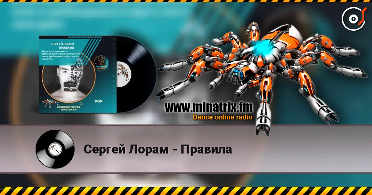 Сергей Лорам - Правила escuchar online en alta calidad | Minatrix.FM