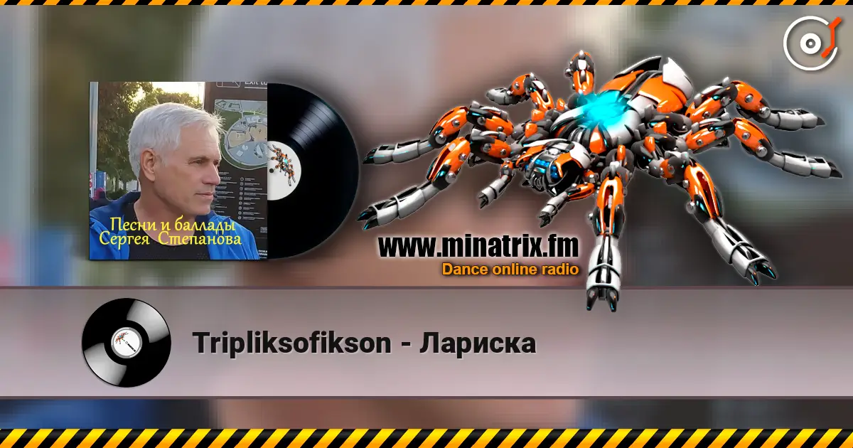 Tripliksofikson - Лариска escuchar online en alta calidad | Minatrix.FM