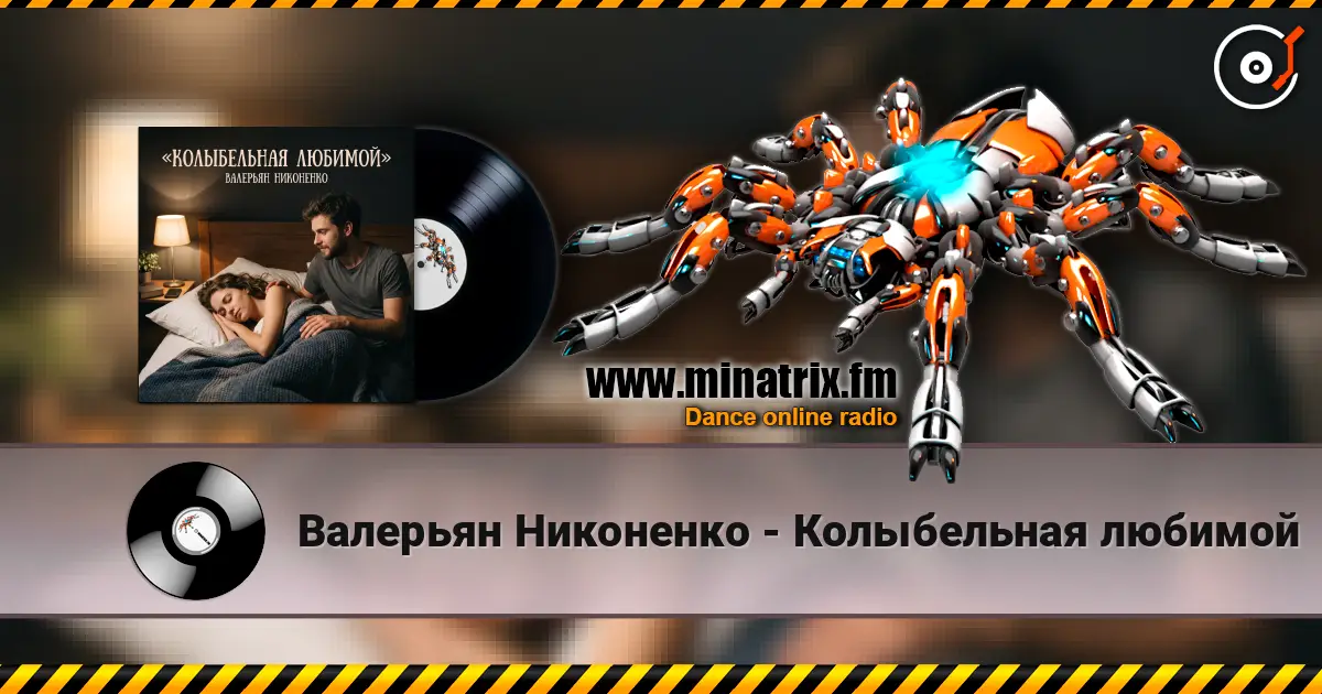 Валерьян Никоненко - Колыбельная любимой escuchar online en alta calidad | Minatrix.FM