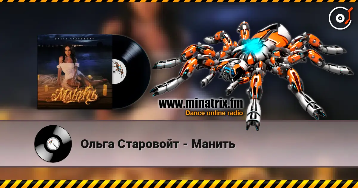 Ольга Старовойт - Манить escuchar online en alta calidad | Minatrix.FM