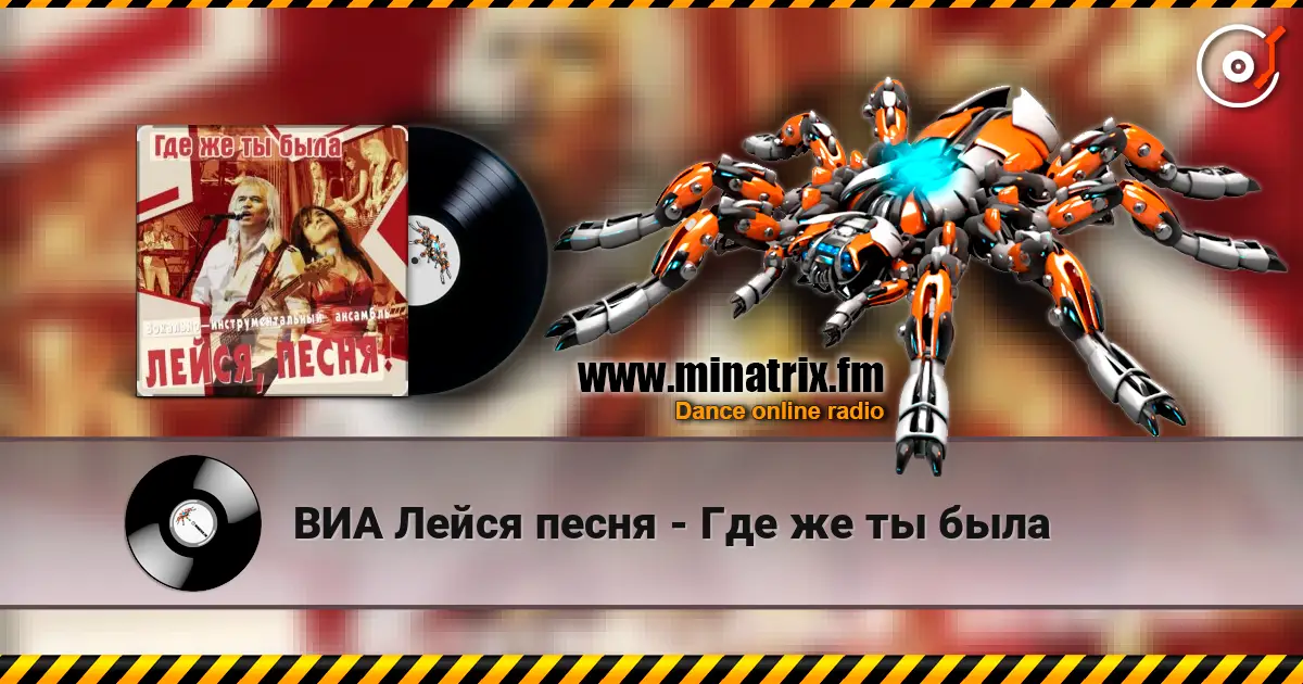 ВИА Лейся песня - Где же ты была escuchar online en alta calidad | Minatrix.FM