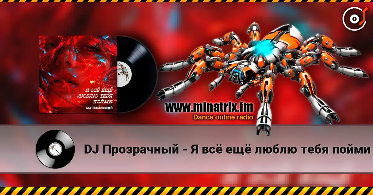 DJ Прозрачный - Я всё ещё люблю тебя пойми escuchar online en alta calidad | Minatrix.FM