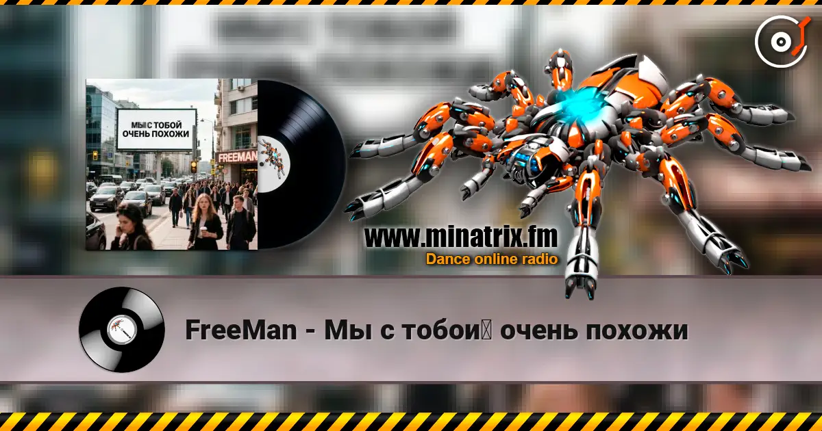 FreeMan - Мы с тобой очень похожи escuchar online en alta calidad | Minatrix.FM