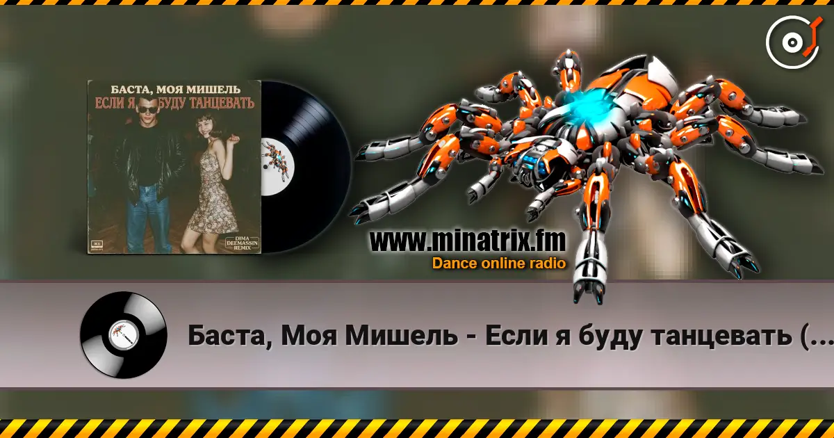 Баста, Моя Мишель - Если я буду танцевать (Dima Deemassin Remix) escuchar online en alta calidad | Minatrix.FM