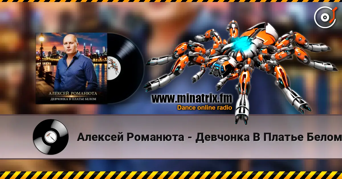 Алексей Романюта - Девчонка В Платье Белом listen online in high quality | Minatrix.FM