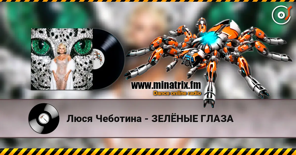 Люся Чеботина - ЗЕЛЁНЫЕ ГЛАЗА слухати онлайн у високій якості | Minatrix.FM
