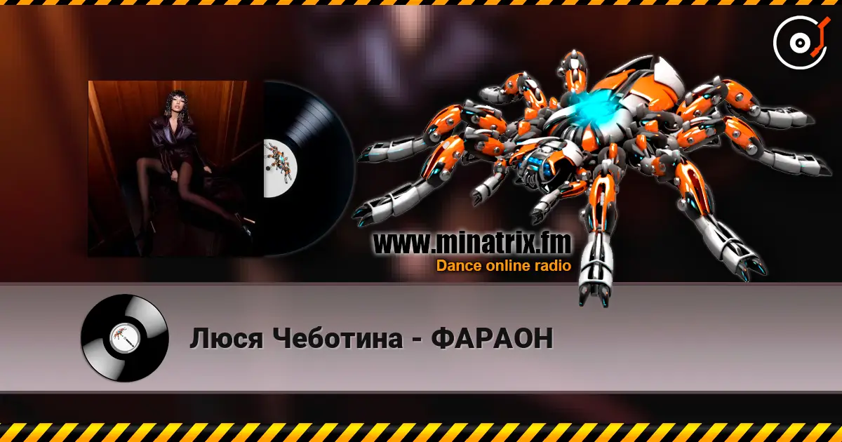Люся Чеботина - ФАРАОН escuchar online en alta calidad | Minatrix.FM