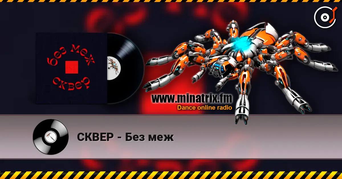 СКВЕР - Без меж escuchar online en alta calidad | Minatrix.FM