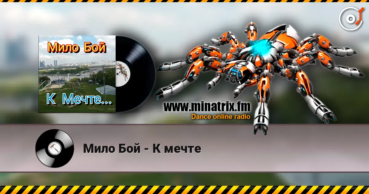 Мило Бой - К мечте escuchar online en alta calidad | Minatrix.FM