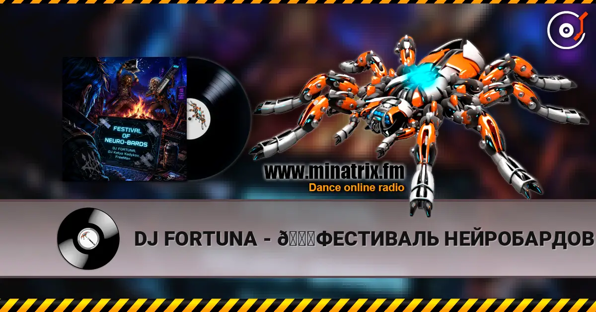 DJ FORTUNA - 🚀ФЕСТИВАЛЬ НЕЙРОБАРДОВ 🚀 escuchar online en alta calidad | Minatrix.FM