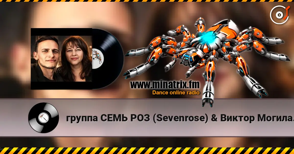 группа СЕМЬ РОЗ (Sevenrose) & Виктор Могилатов - ТЫ ЗДЕСЬ (feat. Антонина Шейер) escuchar online en alta calidad | Minatrix.FM