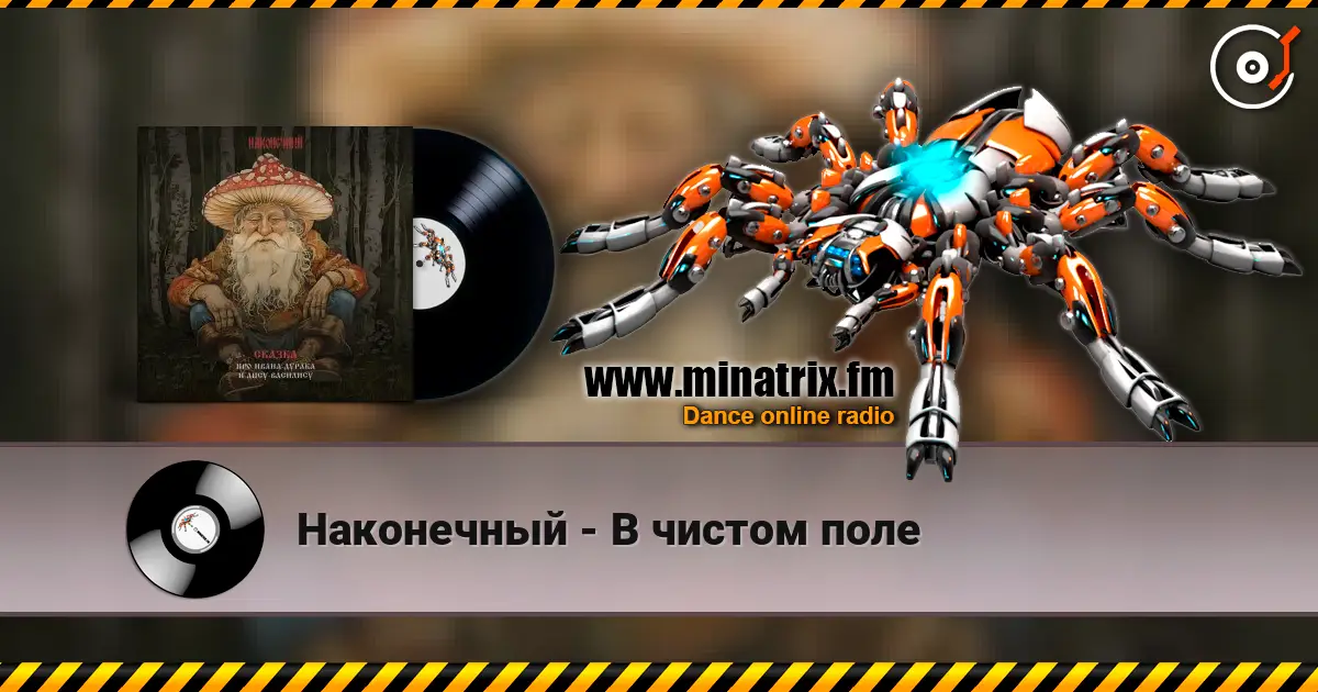 Наконечный - В чистом поле listen online in high quality | Minatrix.FM