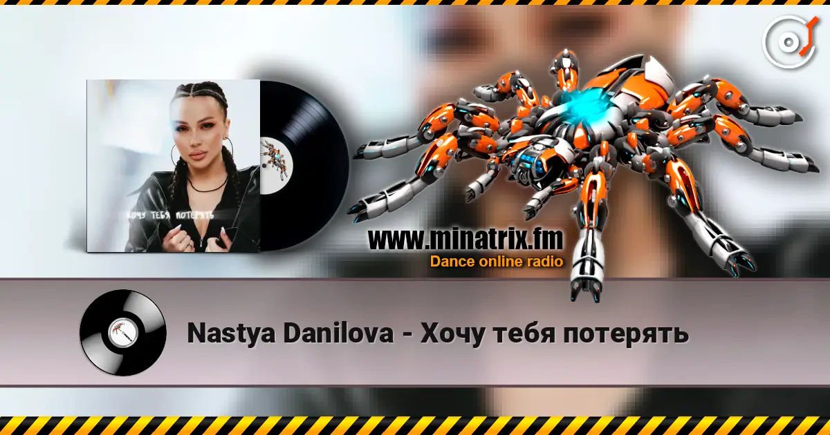 Nastya Danilova - Хочу тебя потерять escuchar online en alta calidad | Minatrix.FM