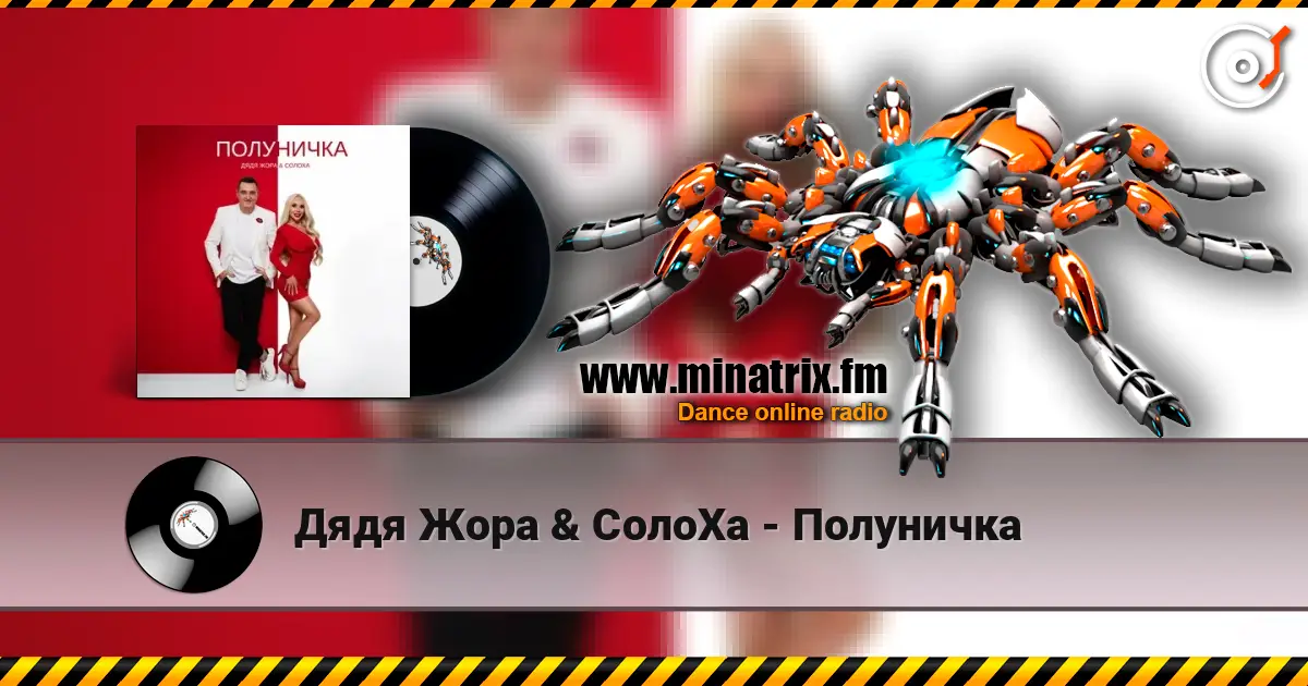 Дядя Жора & СолоХа - Полуничка escuchar online en alta calidad | Minatrix.FM