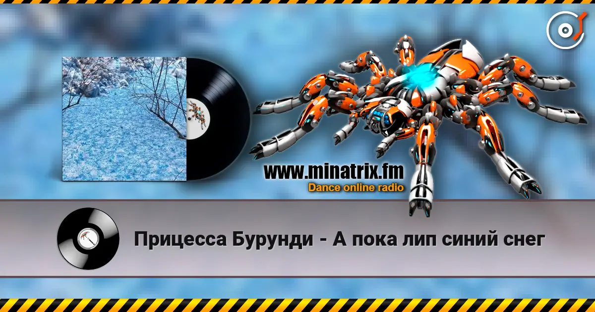 Прицесса Бурунди - А пока лип синий снег слухати онлайн у високій якості | Minatrix.FM