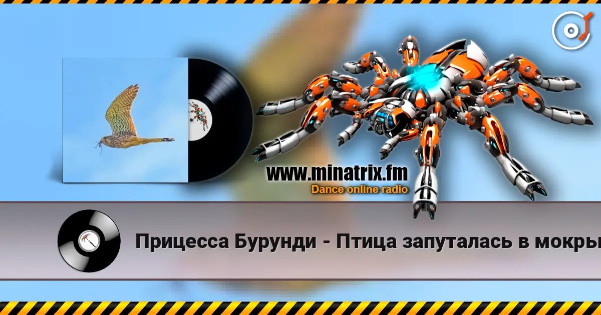 Прицесса Бурунди - Птица запуталась в мокрых крыльях слухати онлайн у високій якості | Minatrix.FM