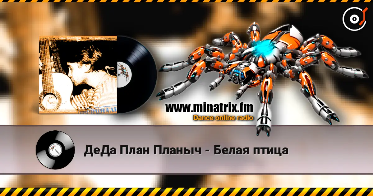 ДеДа План Планыч - Белая птица escuchar online en alta calidad | Minatrix.FM