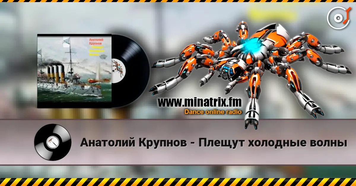 Анатолий Крупнов - Плещут холодные волны escuchar online en alta calidad | Minatrix.FM
