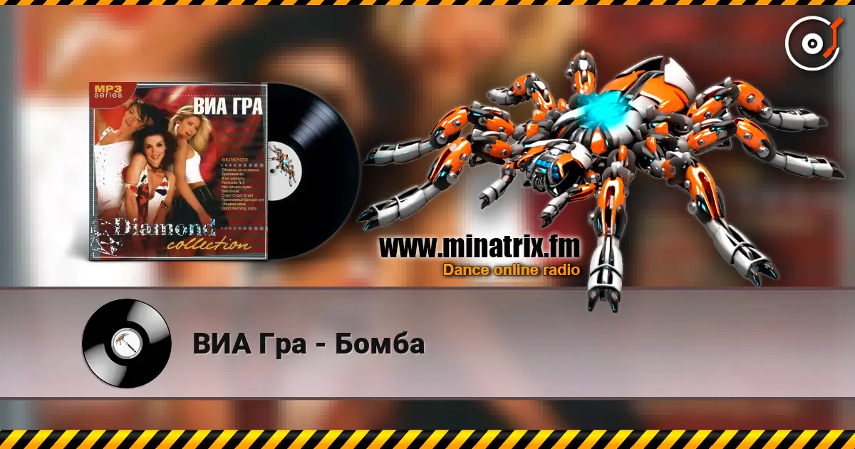 ВИА Гра - Бомба escuchar online en alta calidad | Minatrix.FM