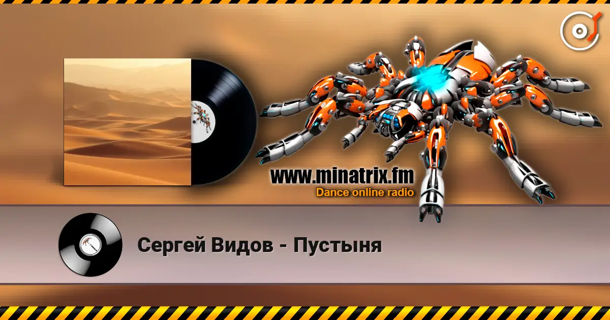 Сергей Видов - Пустыня escuchar online en alta calidad | Minatrix.FM