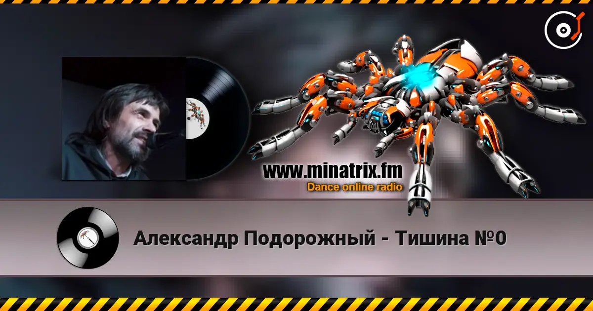 Александр Подорожный - Тишина №0 escuchar online en alta calidad | Minatrix.FM