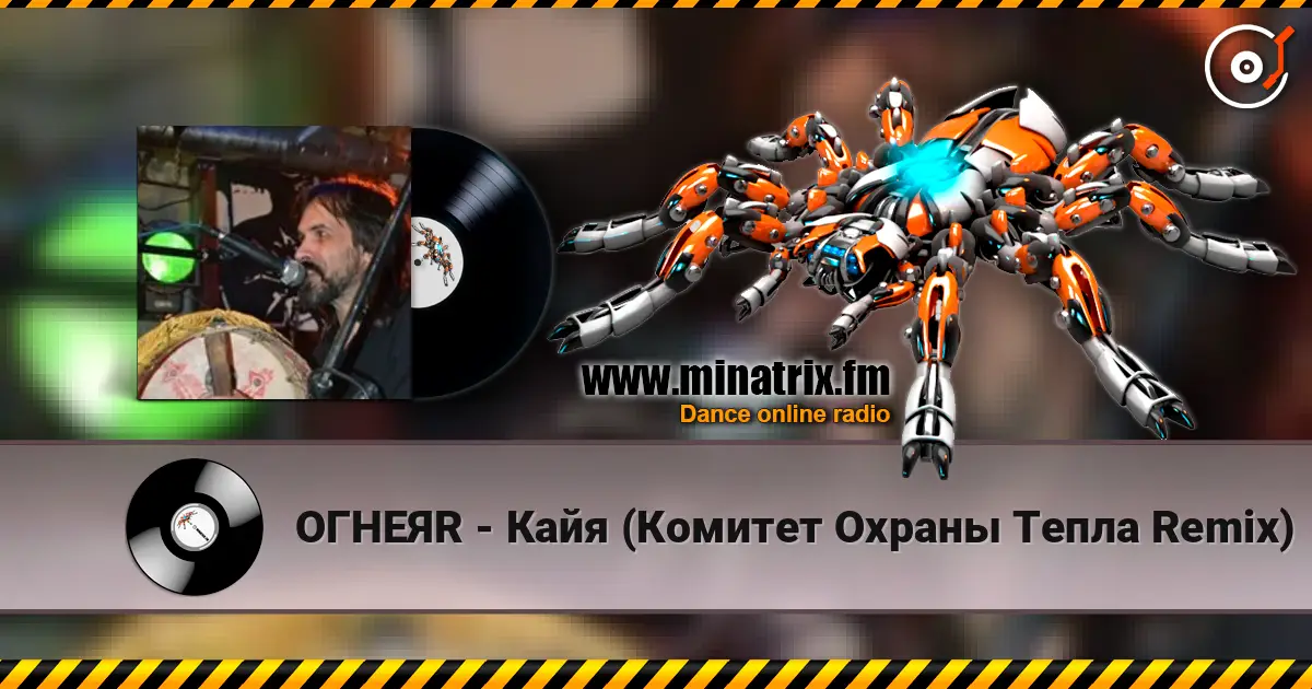 ОГНЕЯR - Кайя (Комитет Охраны Тепла Remix) escuchar online en alta calidad | Minatrix.FM