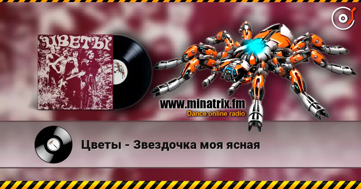 Цветы - Звездочка моя ясная escuchar online en alta calidad | Minatrix.FM