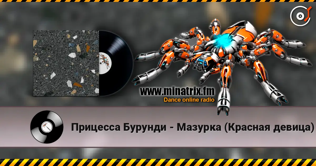 Прицесса Бурунди - Мазурка (Красная девица) слухати онлайн у високій якості | Minatrix.FM