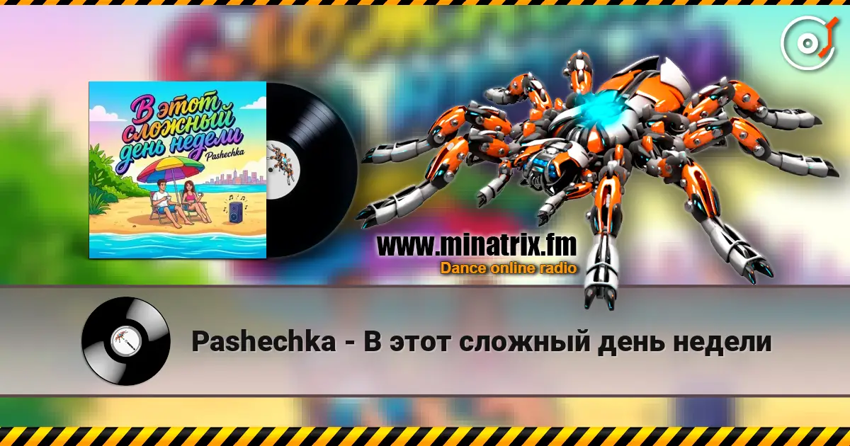 Pashechka - В этот сложный день недели escuchar online en alta calidad | Minatrix.FM