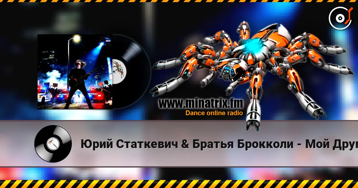 Юрий Статкевич & Братья Брокколи - Мой Друг escuchar online en alta calidad | Minatrix.FM