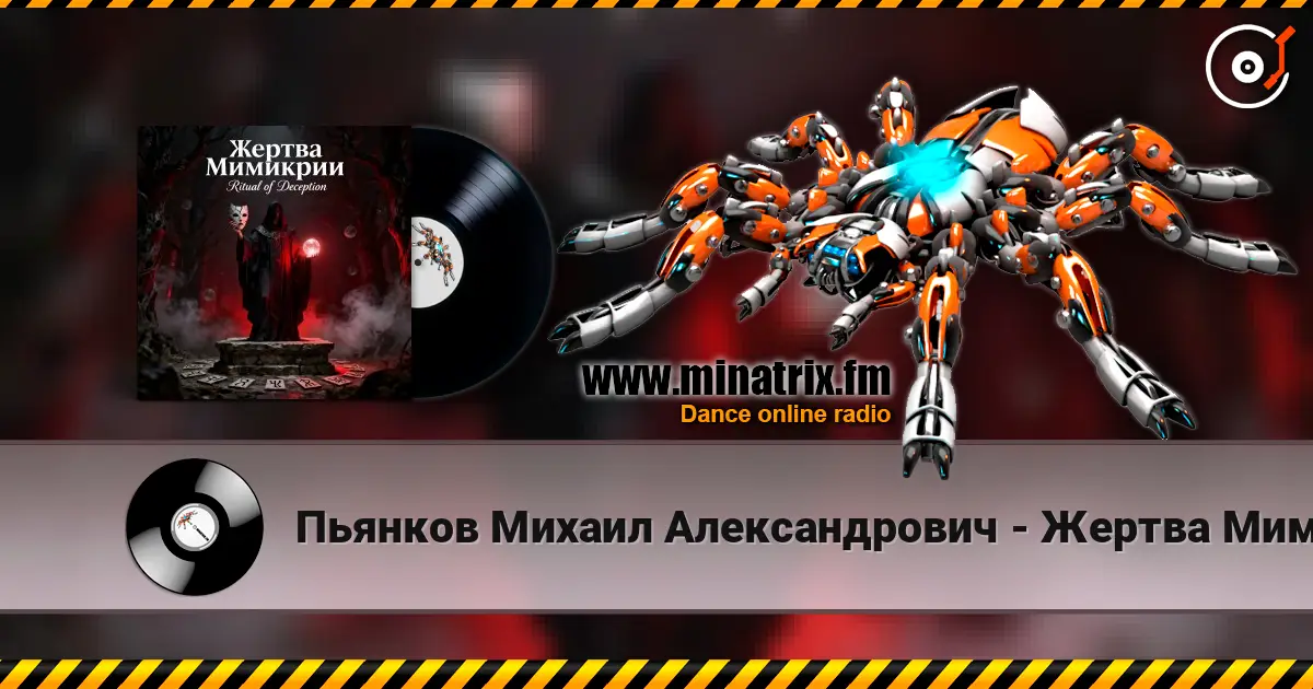 Пьянков Михаил Александрович - Жертва Мимикрии escuchar online en alta calidad | Minatrix.FM