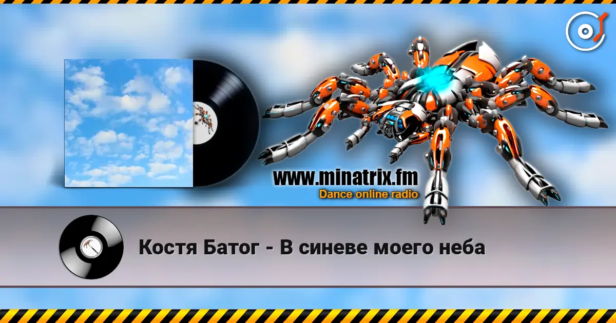 Костя Батог - В синеве моего неба слухати онлайн у високій якості | Minatrix.FM