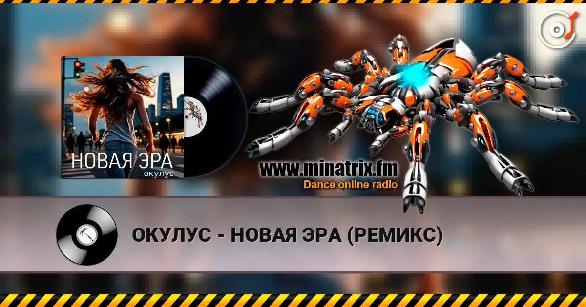 ОКУЛУС - НОВАЯ ЭРА (РЕМИКС) escuchar online en alta calidad | Minatrix.FM