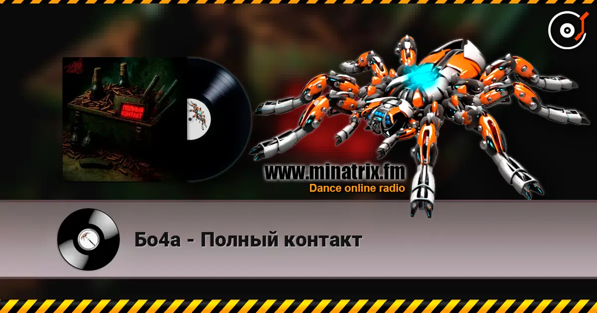 Бо4а - Полный контакт escuchar online en alta calidad | Minatrix.FM