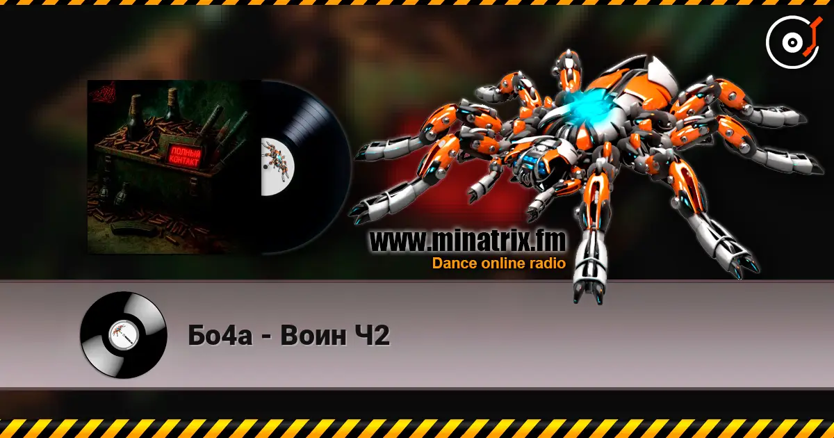 Бо4а - Воин Ч2 escuchar online en alta calidad | Minatrix.FM