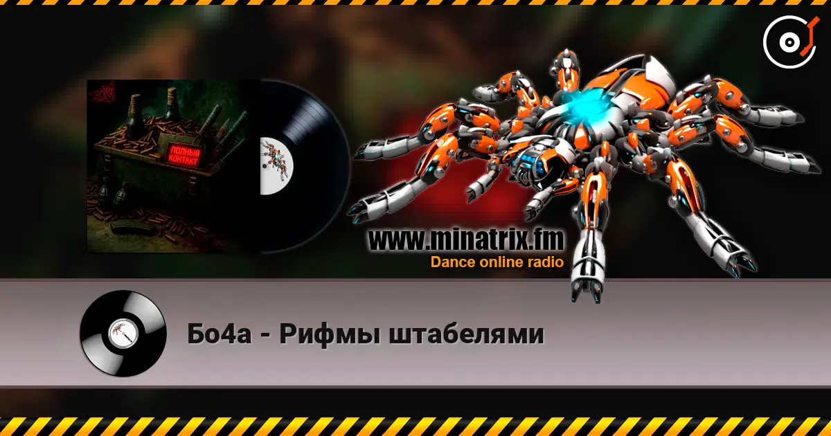 Бо4а - Рифмы штабелями escuchar online en alta calidad | Minatrix.FM