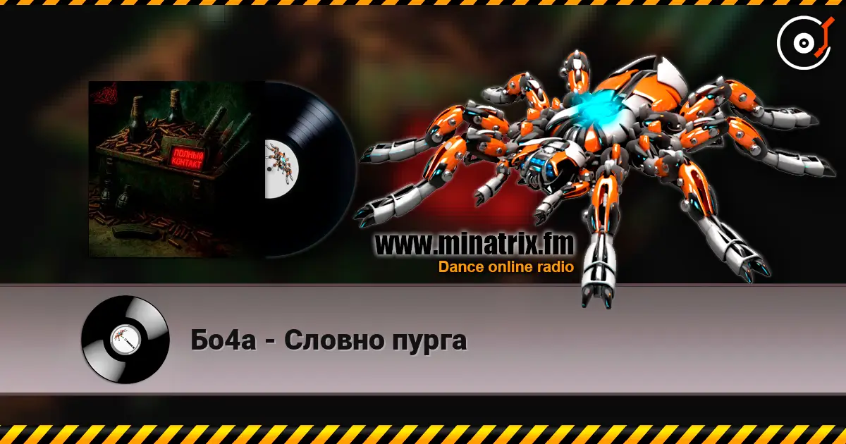 Бо4а - Словно пурга escuchar online en alta calidad | Minatrix.FM