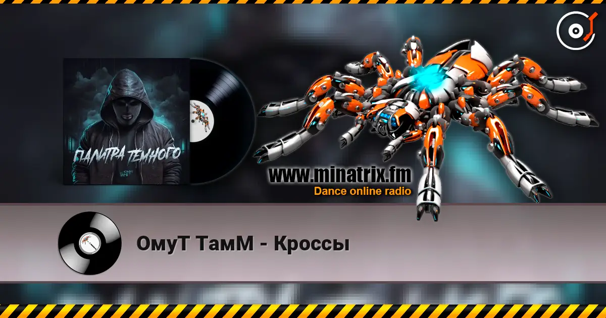 ОмуТ ТамМ - Кроссы escuchar online en alta calidad | Minatrix.FM