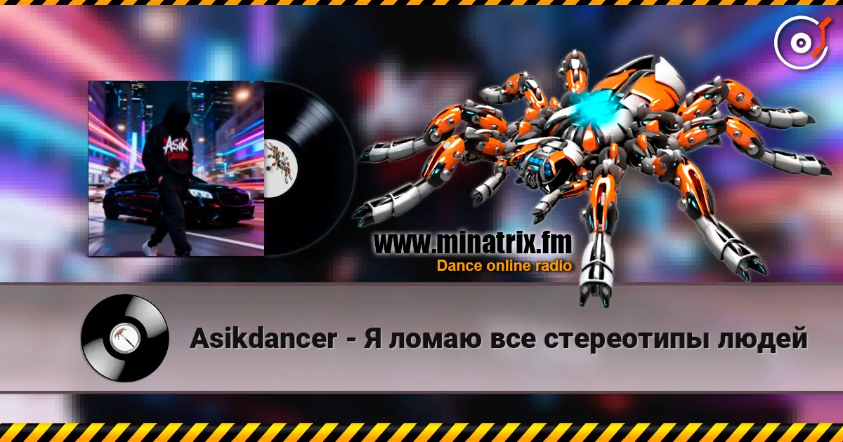 Asikdancer - Я ломаю все стереотипы людей escuchar online en alta calidad | Minatrix.FM