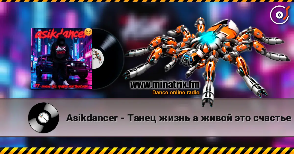 Asikdancer - Танец жизнь а живой это счастье escuchar online en alta calidad | Minatrix.FM
