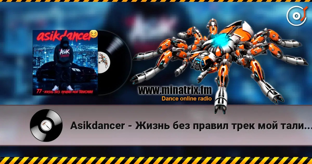 Asikdancer - Жизнь без правил трек мой талисман escuchar online en alta calidad | Minatrix.FM