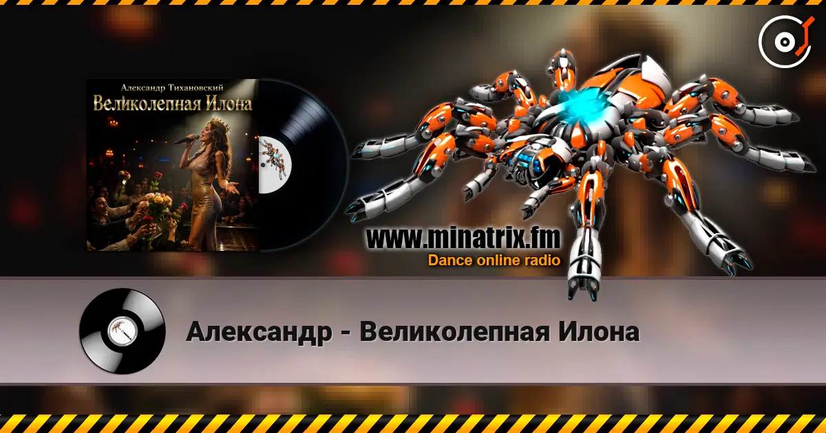 Александр - Великолепная Илона escuchar online en alta calidad | Minatrix.FM