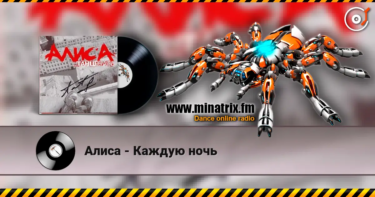 Алиса - Каждую ночь escuchar online en alta calidad | Minatrix.FM