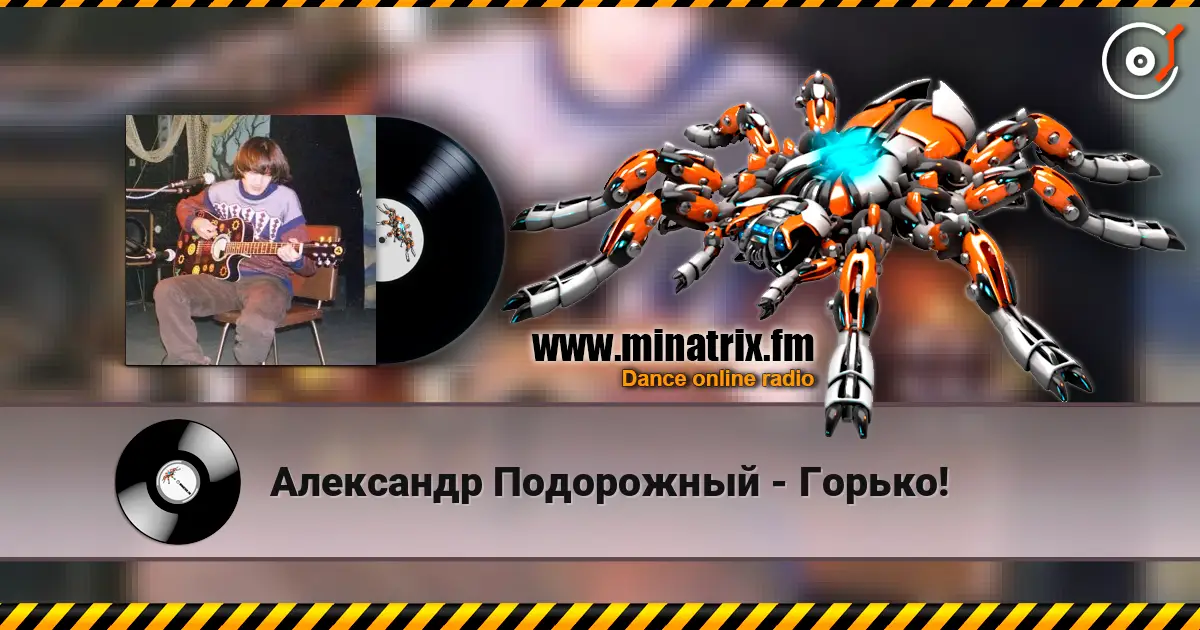 Александр Подорожный - Горько! escuchar online en alta calidad | Minatrix.FM