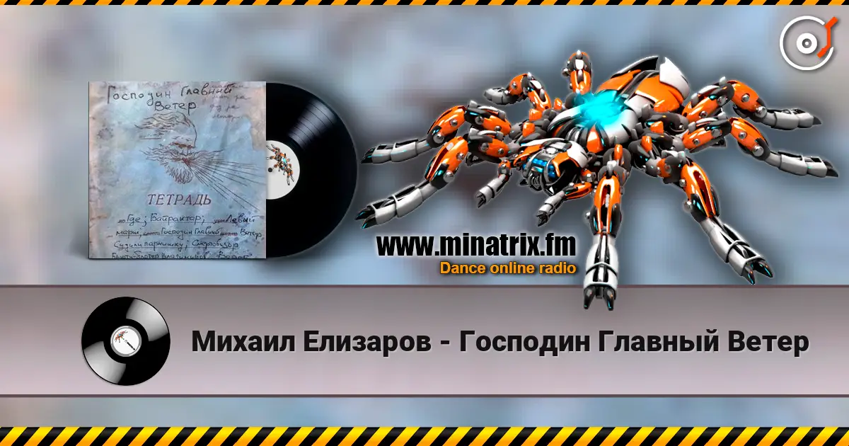 Михаил Елизаров - Господин Главный Ветер listen online in high quality | Minatrix.FM